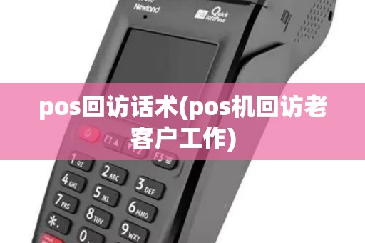 pos回访话术(pos机回访老客户工作)