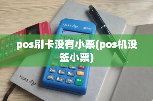 pos刷卡没有小票(pos机没签小票)
