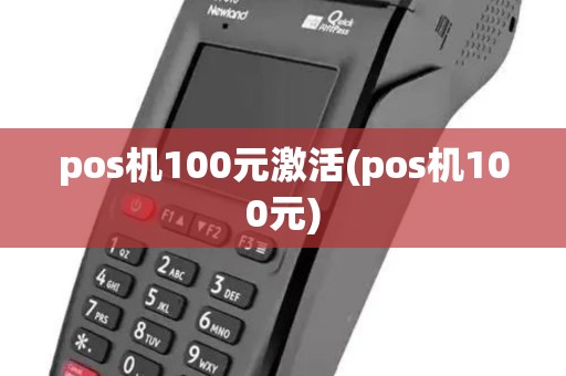 pos机100元激活(pos机100元)