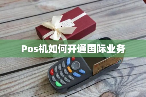 Pos机如何开通国际业务
