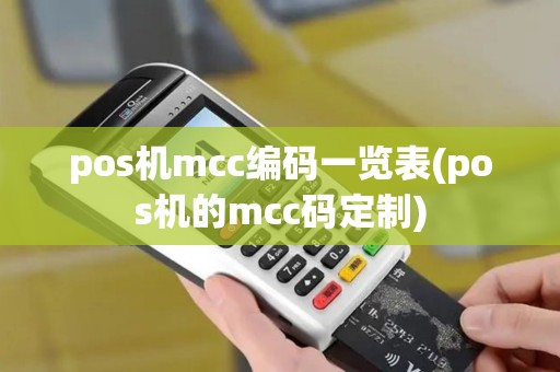 pos机mcc编码一览表(pos机的mcc码定制) pos机mcc编码一览表(pos机的mcc码定制)