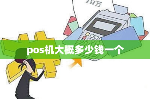 pos机大概多少钱一个