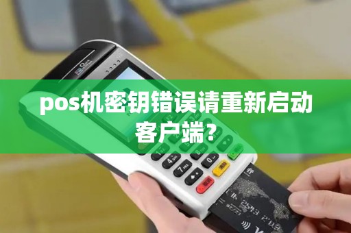 pos机密钥错误请重新启动客户端？