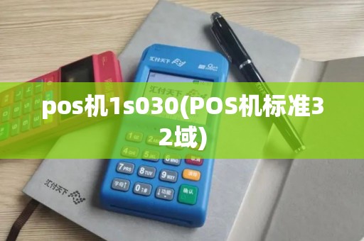 pos机1s030(POS机标准32域)