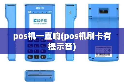 pos机一直响(pos机刷卡有提示音)