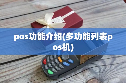 pos功能介绍(多功能列表pos机)
