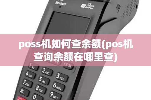 poss机如何查余额(pos机查询余额在哪里查)