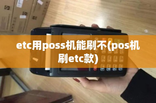 etc用poss机能刷不(pos机刷etc款)