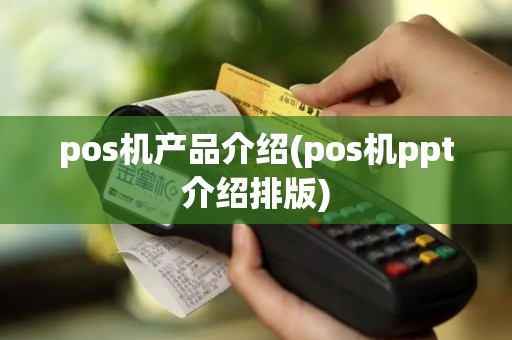 pos机产品介绍(pos机ppt介绍排版)
