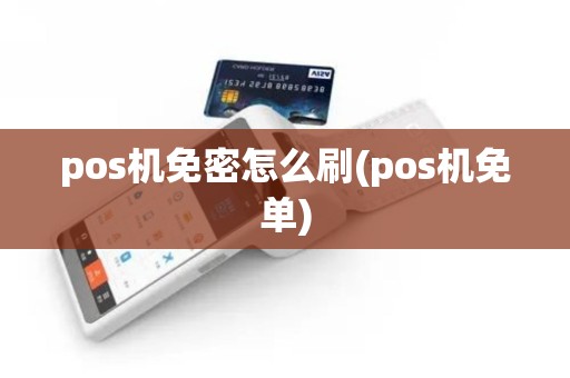 pos机免密怎么刷(pos机免单)