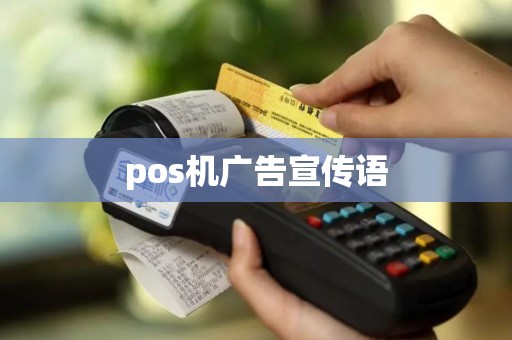 pos机广告宣传语
