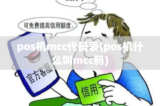 pos机mcc代码表(pos机什么叫mcc码)
