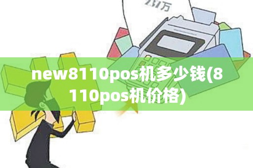 new8110pos机多少钱(8110pos机价格)