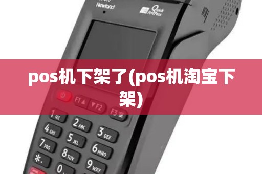 pos机下架了(pos机淘宝下架)