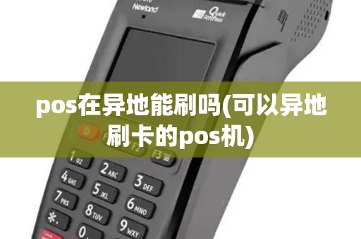 pos在异地能刷吗(可以异地刷卡的pos机)
