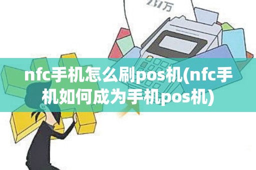 nfc手机怎么刷pos机(nfc手机如何成为手机pos机)