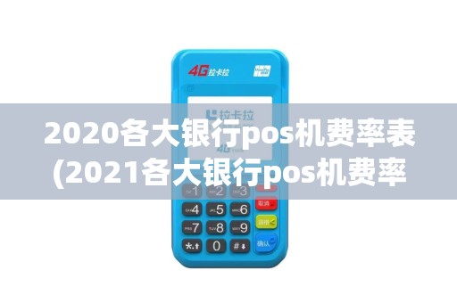 2020各大银行pos机费率表(2021各大银行pos机费率)
