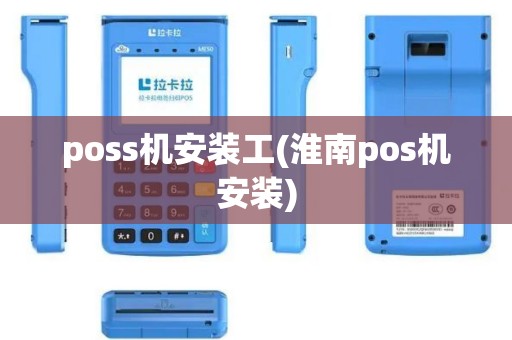 poss机安装工(淮南pos机安装)