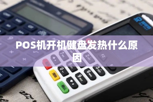 POS机开机健盘发热什么原因