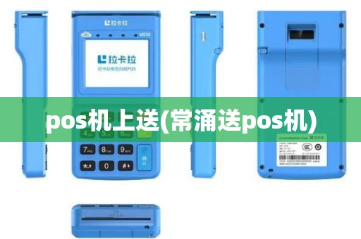 pos机上送(常涌送pos机)