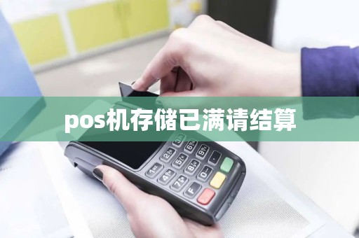 pos机存储已满请结算