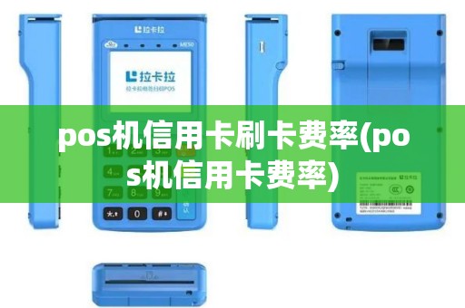 pos机信用卡刷卡费率(pos机信用卡费率)