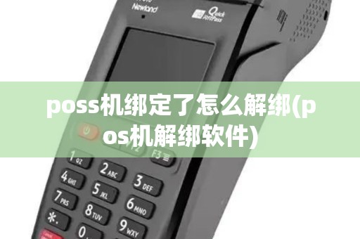 poss机绑定了怎么解绑(pos机解绑软件)