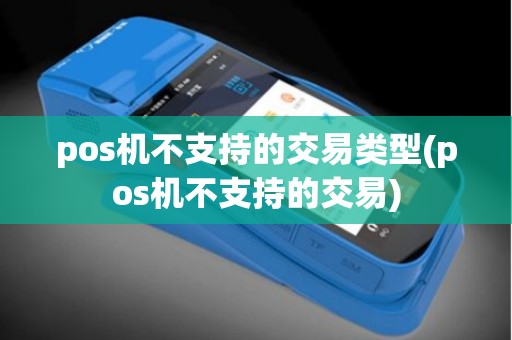 pos机不支持的交易类型(pos机不支持的交易)