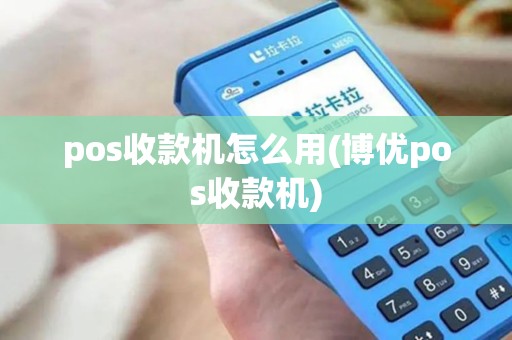 pos收款机怎么用(博优pos收款机)