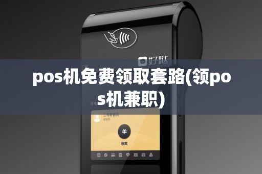pos机免费领取套路(领pos机兼职)