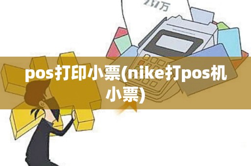 pos打印小票(nike打pos机小票)