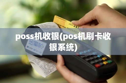 poss机收银(pos机刷卡收银系统)
