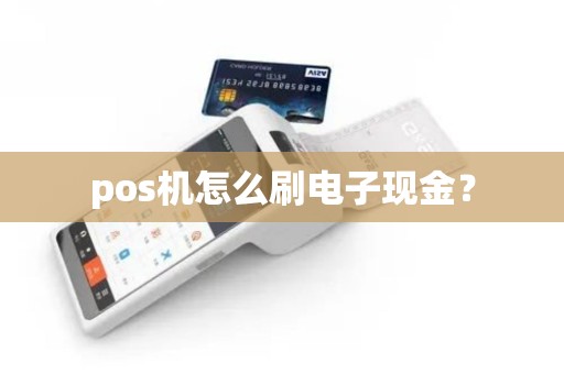 pos机怎么刷电子现金？