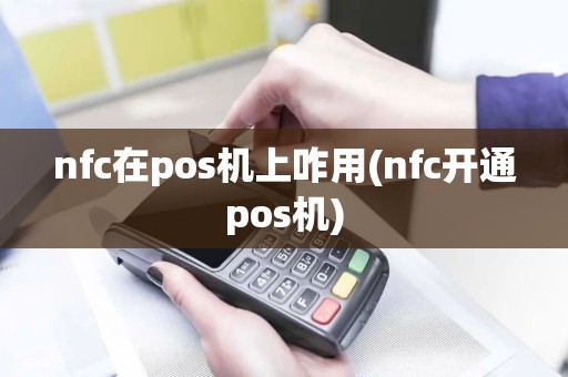 nfc在pos机上咋用(nfc开通pos机)