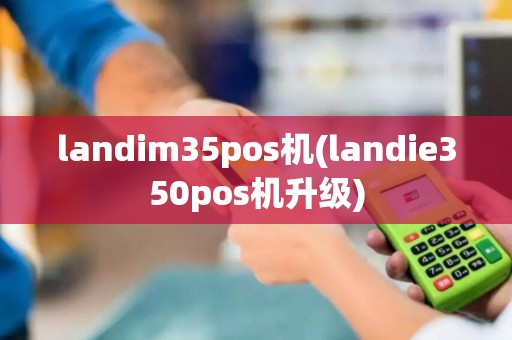 landim35pos机(landie350pos机升级)