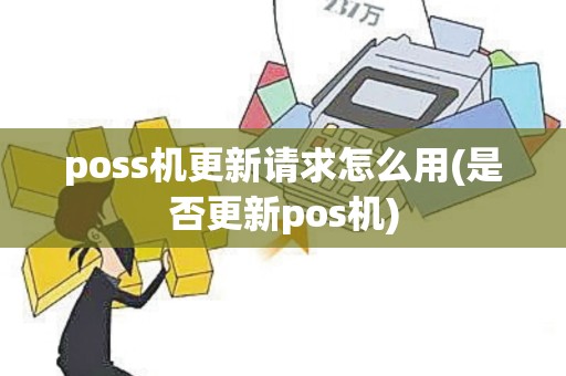 poss机更新请求怎么用(是否更新pos机)