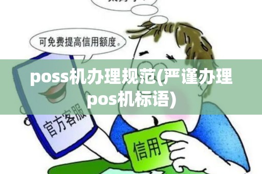 poss机办理规范(严谨办理pos机标语)