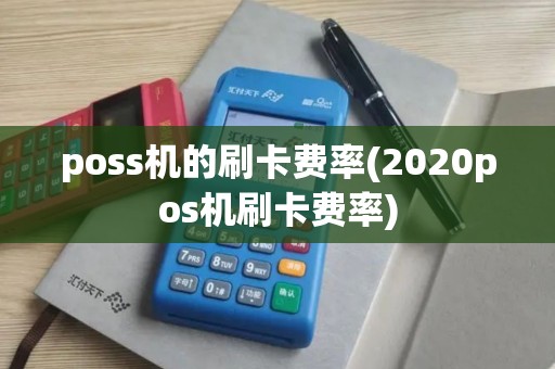 poss机的刷卡费率(2020pos机刷卡费率)