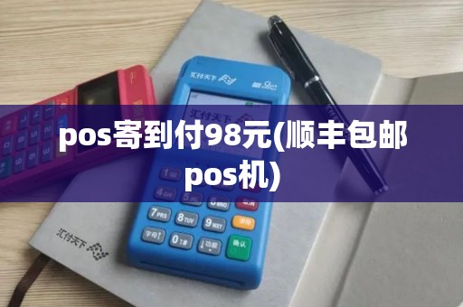 pos寄到付98元(顺丰包邮pos机)