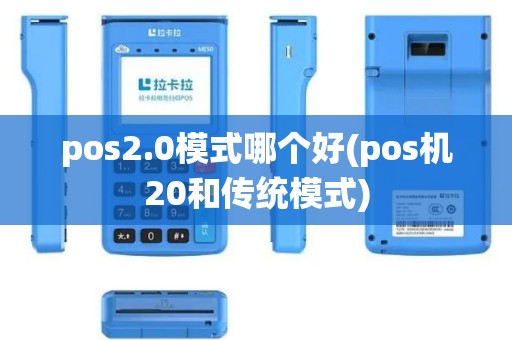 pos2.0模式哪个好(pos机20和传统模式)