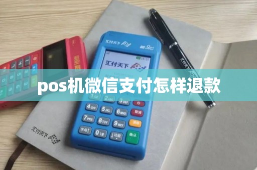pos机微信支付怎样退款