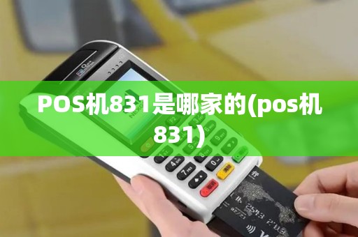 POS机831是哪家的(pos机831)