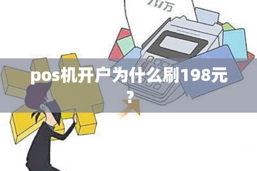 pos机开户为什么刷198元？