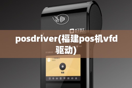 posdriver(福建pos机vfd驱动) posdriver(福建pos机vfd驱动)