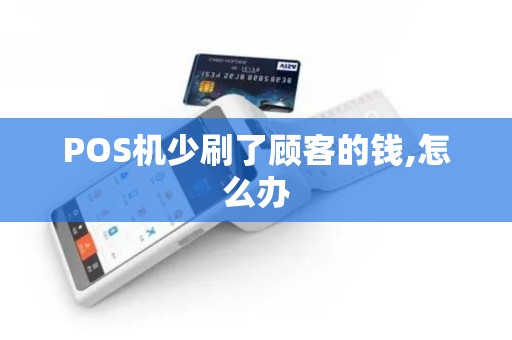 POS机少刷了顾客的钱,怎么办