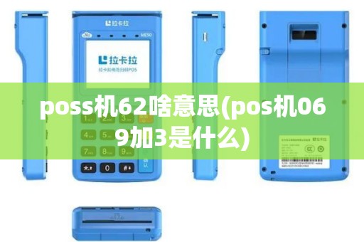 poss机62啥意思(pos机069加3是什么) poss机62啥意思(pos机069加3是什么)