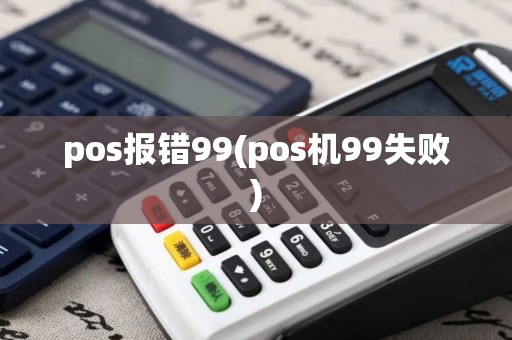 pos报错99(pos机99失败)