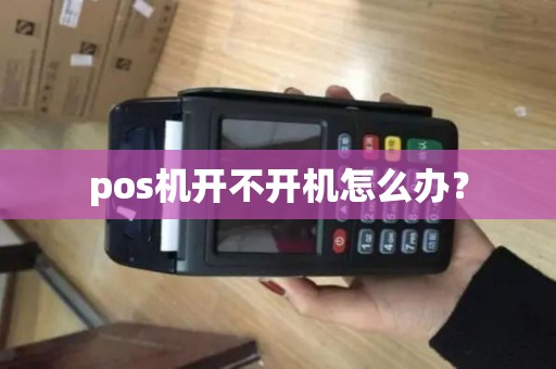 pos机开不开机怎么办？