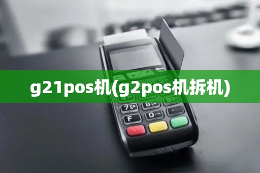 g21pos机(g2pos机拆机) g21pos机(g2pos机拆机)