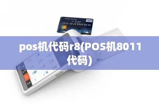 pos机代码r8(POS机8011代码)